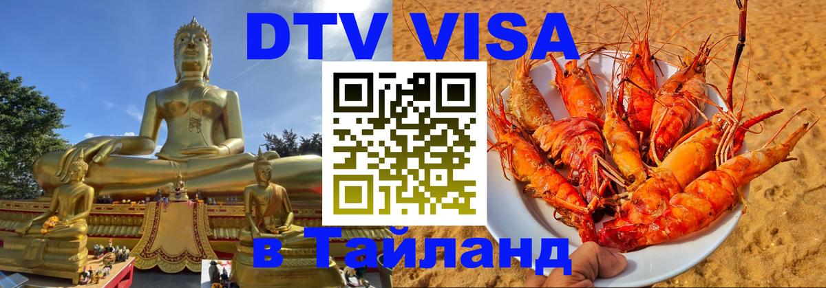 Visa ДТВ Тайланд помощь 