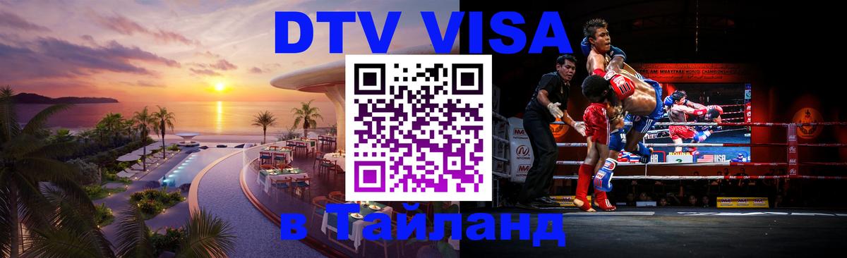 DTV Visa Thailand — прайс и условия, виза без дополнительных документов - 04.10.2025 