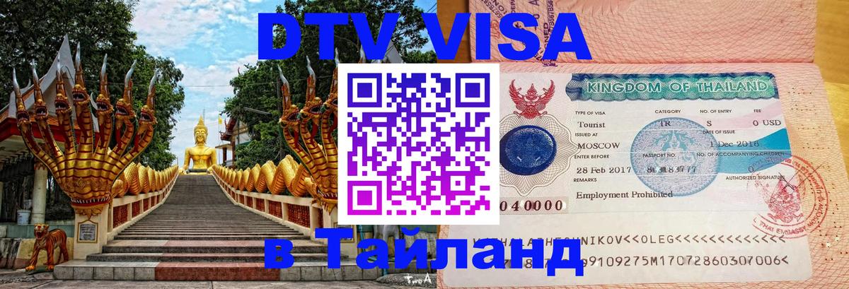 Сколько стоит виза DTV в Тайланд Петропавловск-Камчатский 